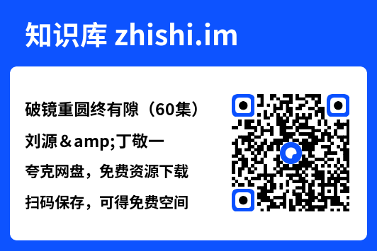 破镜重圆终有隙(60集)刘源&丁敬一"网盘下载"