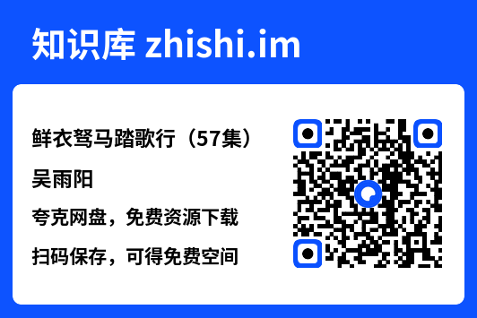 鲜衣驽马踏歌行(57集)吴雨阳"网盘下载"