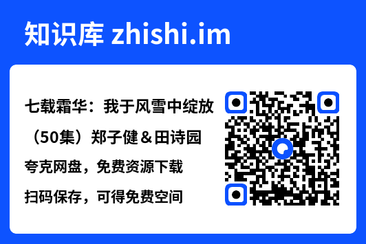 七载霜华:我于风雪中绽放(50集)郑子健&田诗园"网盘下载"