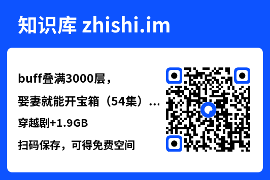 buff叠满3000层,娶妻就能开宝箱(54集)穿越剧