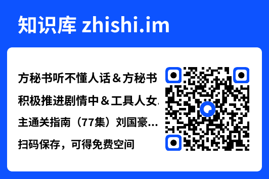 方秘书听不懂人话&方秘书积极推进剧情中&工具人女主通关指南(77集)刘国豪&张紫璇