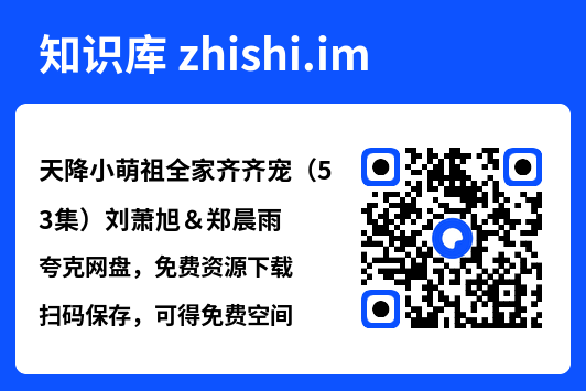 天降小萌祖全家齐齐宠(53集)刘萧旭&郑晨雨"网盘下载"