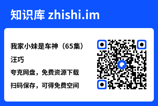 我家小妹是车神(65集)汪巧"网盘下载"
