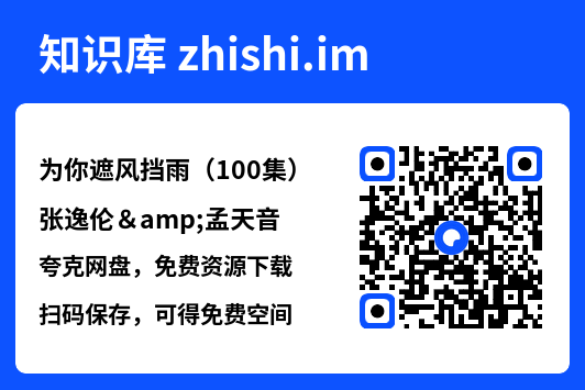 为你遮风挡雨(100集)张逸伦&孟天音"网盘下载"