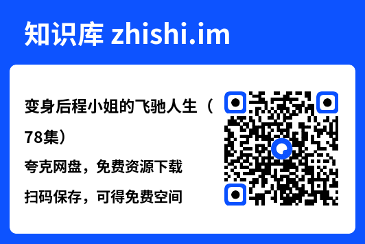 变身后程小姐的飞驰人生(78集)"网盘下载"