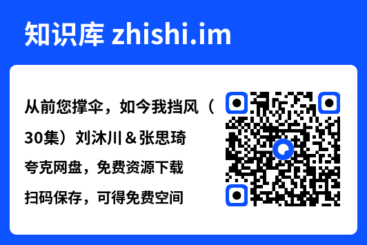从前您撑伞,如今我挡风(30集)刘沐川&张思琦"网盘下载"
