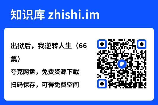 出狱后,我逆转人生(66集)"网盘下载"
