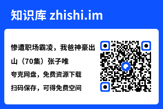 惨遭职场霸凌,我爸神豪出山(70集)张子唯"网盘下载"