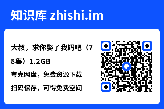 大叔,求你娶了我妈吧(78集)1.2GB"网盘下载"