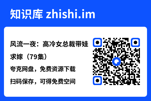 风流一夜:高冷女总裁带娃求嫁(79集)"网盘下载"