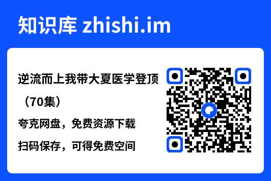逆流而上我带大夏医学登顶(70集)"网盘下载"