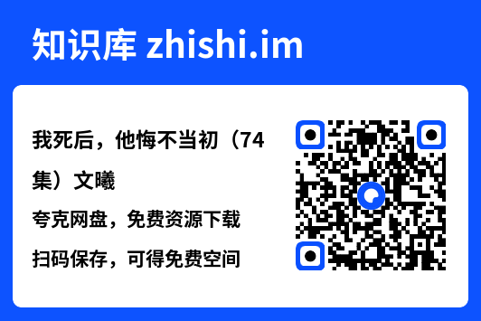 我死后,他悔不当初(74集)文曦"网盘下载"
