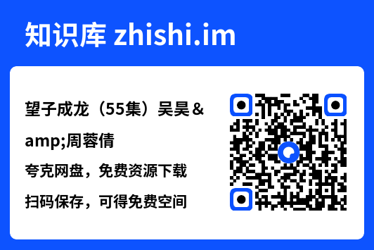 望子成龙(55集)吴昊&周蓉倩"网盘下载"