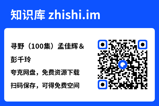 寻野(100集)孟佳辉&彭千玲"网盘下载"