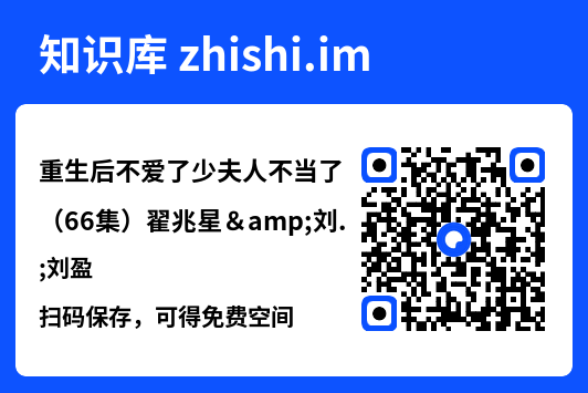 重生后不爱了少夫人不当了(66集)翟兆星&刘盈"网盘下载"