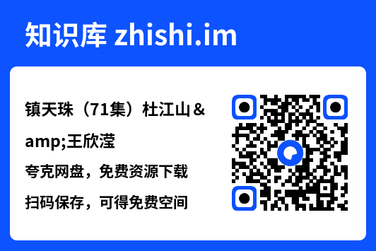 镇天珠(71集)杜江山&王欣滢"网盘下载"