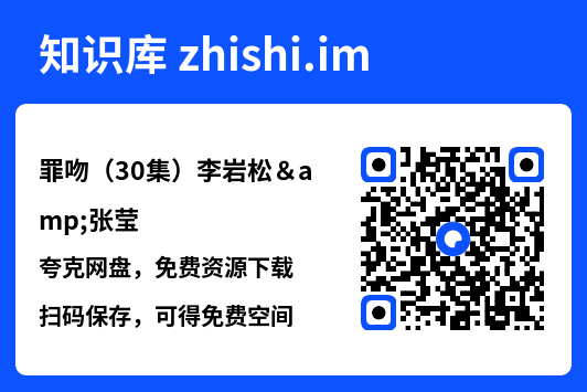 罪吻(30集)李岩松&张莹"网盘下载"