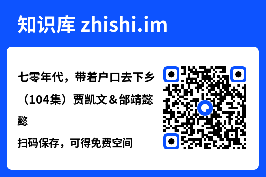 七零年代,带着户口去下乡(104集)贾凯文&邰靖懿"网盘下载"