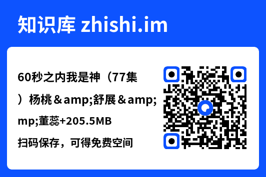 60秒之内我是神(77集)杨桃&舒展&董蕊