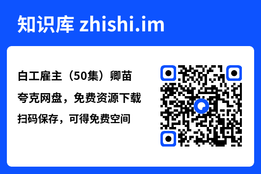 白工雇主(50集)卿苗"网盘下载"