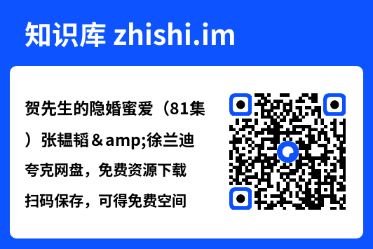 贺先生的隐婚蜜爱(81集)张韫韬&徐兰迪"网盘下载"