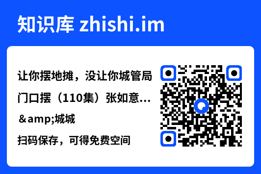让你摆地摊,没让你城管局门口摆(110集)张如意&城城"网盘下载"