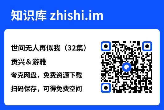 世间无人再似我(32集)贡兴&游雅"网盘下载"