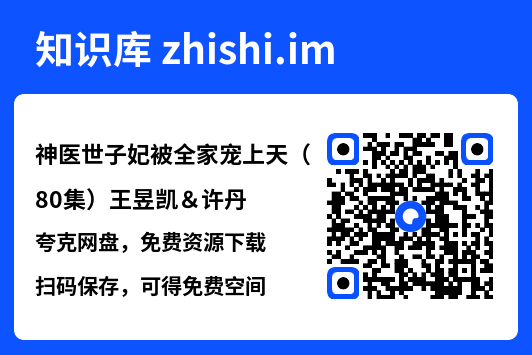 神医世子妃被全家宠上天(80集)王昱凯&许丹"网盘下载"