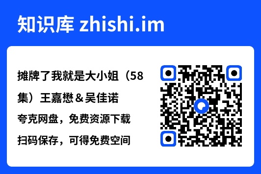 摊牌了我就是大小姐(58集)王嘉懋&吴佳诺"网盘下载"