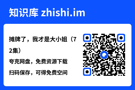 摊牌了,我才是大小姐(72集)"网盘下载"