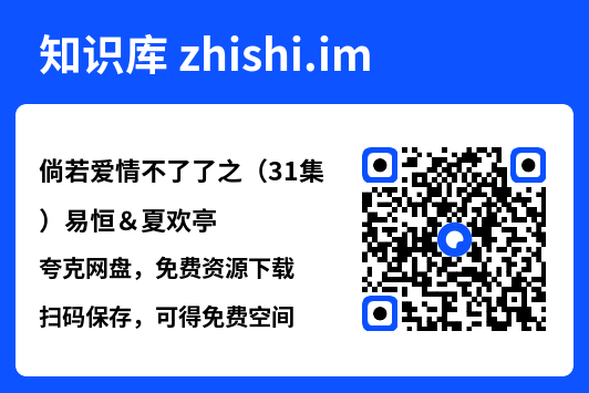 倘若爱情不了了之(31集)易恒&夏欢亭"网盘下载"