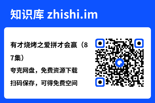 有才烧烤之爱拼才会赢(87集)"网盘下载"