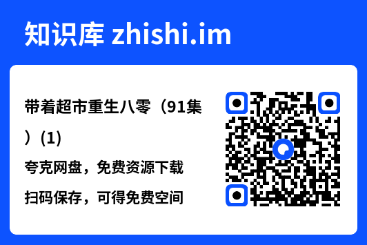 带着超市重生八零(91集)(1)"网盘下载"