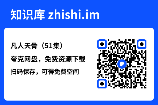 凡人天骨(51集)"网盘下载"
