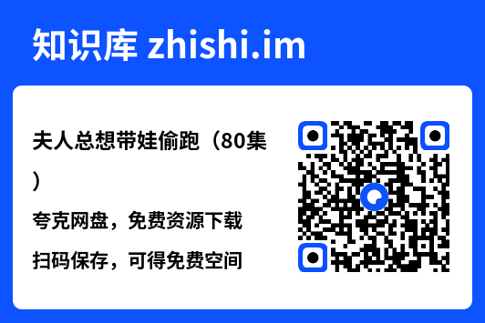 夫人总想带娃偷跑(80集)"网盘下载"