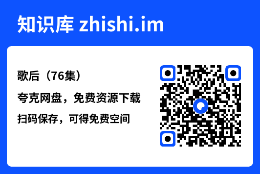 歌后(76集)"网盘下载"