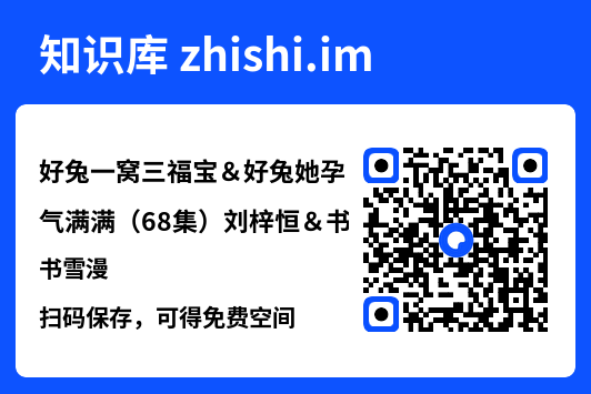 好兔一窝三福宝&好兔她孕气满满(68集)刘梓恒&书雪漫"网盘下载"