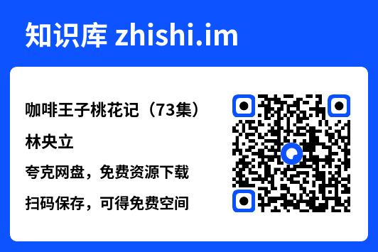 咖啡王子桃花记(73集)林央立"网盘下载"