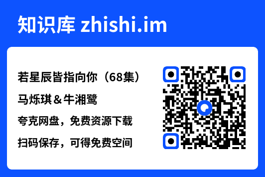 若星辰皆指向你(68集)马烁琪&牛湘鹭"网盘下载"