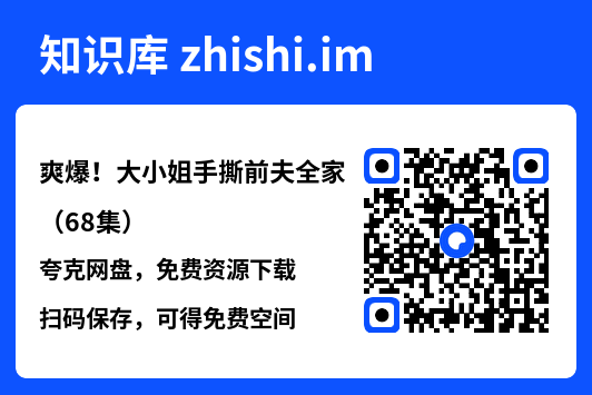 爽爆!大小姐手撕前夫全家(68集)"网盘下载"