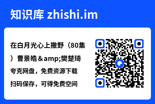 在白月光心上撒野(80集)曹景皓&樊楚琦"网盘下载"
