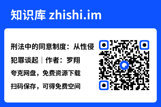 刑法中的同意制度:从性侵犯罪谈起|作者:罗翔"网盘下载"