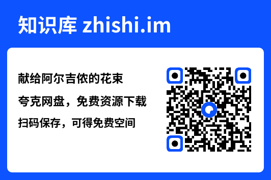 献给阿尔吉侬的花束"网盘下载"