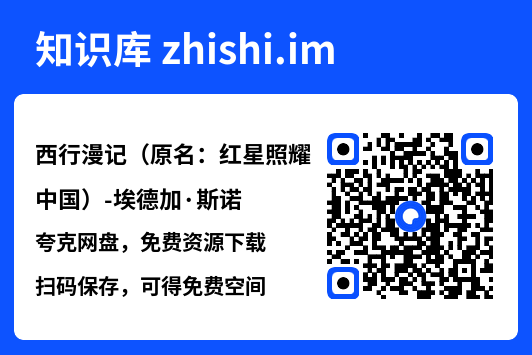 西行漫记(原名:红星照耀中国)-埃德加·斯诺"网盘下载"