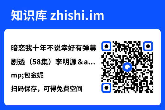 暗恋我十年不说幸好有弹幕剧透(58集)李明源&包金妮"网盘下载"