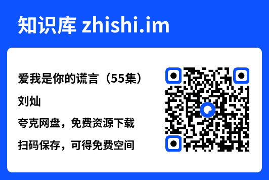爱我是你的谎言(55集)刘灿"网盘下载"