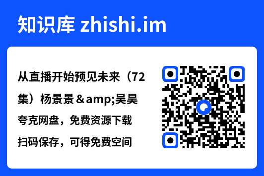从直播开始预见未来(72集)杨景景&吴昊"网盘下载"