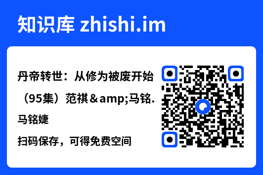 丹帝转世:从修为被废开始(95集)范祺&马铭婕"网盘下载"