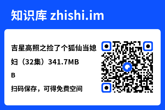 吉星高照之捡了个狐仙当媳妇(32集)341.7MB"网盘下载"