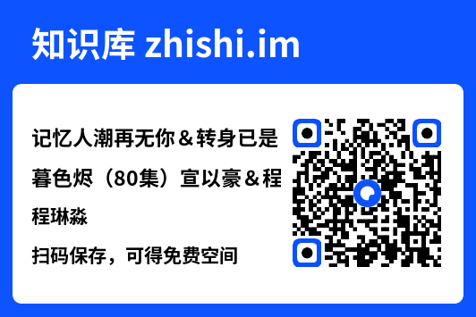 记忆人潮再无你&转身已是暮色烬(80集)宣以豪&程琳淼"网盘下载"